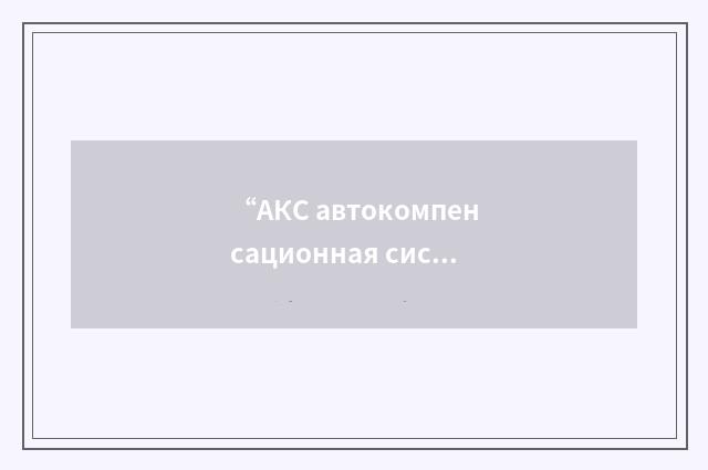 “АКС автокомпенсационная система”俄汉翻译