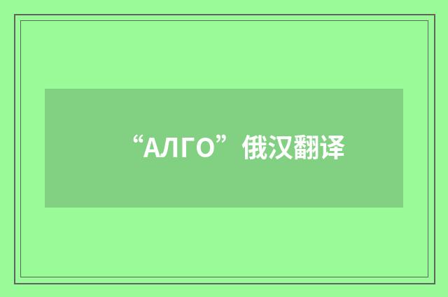 “АЛГО”俄汉翻译