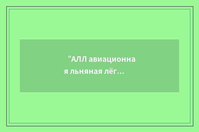 “АЛЛ авиационная льняная лёгкая ткань”俄汉翻译