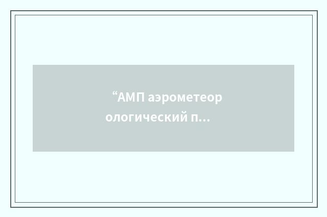 “АМП аэрометеорологический пункт”俄汉翻译