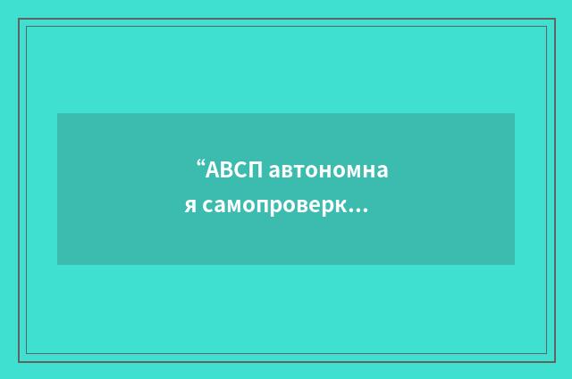 “АВСП автономная самопроверка”俄汉翻译