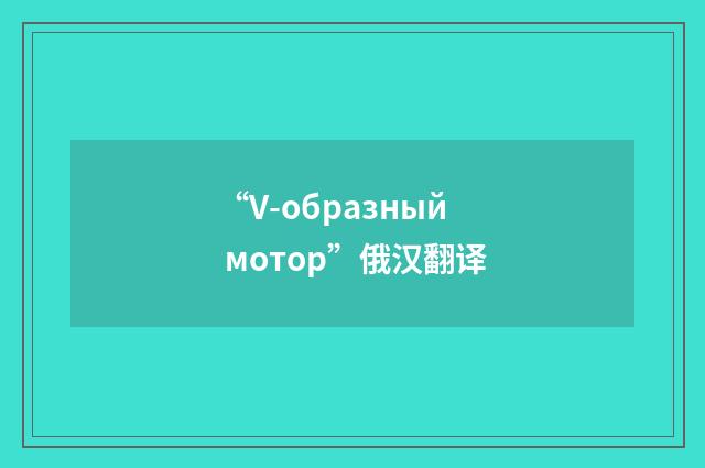 “V-образный мотор”俄汉翻译