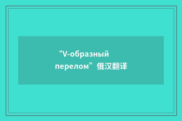 “V-образный перелом”俄汉翻译