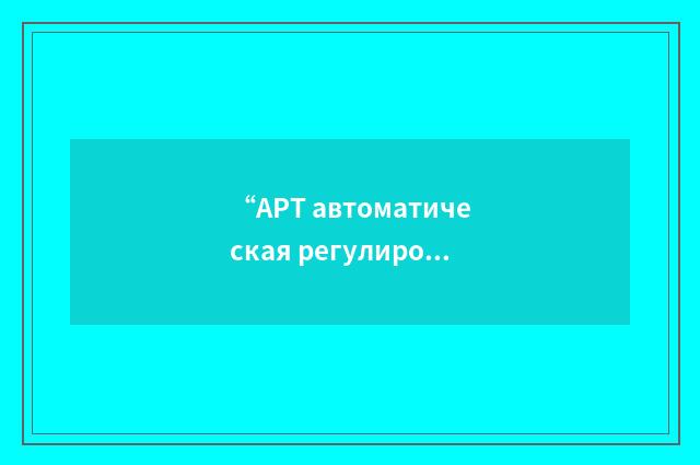 “АРТ автоматическая регулировка температуры”俄汉翻译