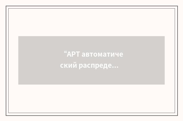 “АРТ автоматический распределитель топлива”俄汉翻译