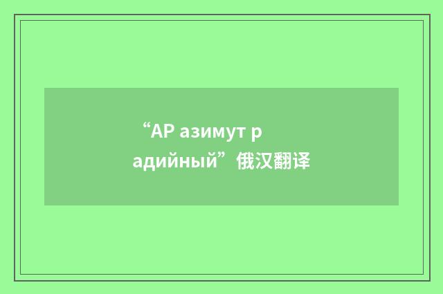 “АР азимут радийный”俄汉翻译
