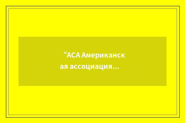 “АСА Американская ассоциация по стандартизации”俄汉翻译