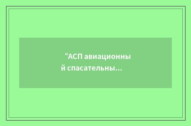 “АСП авиационный спасательный пояс”俄汉翻译
