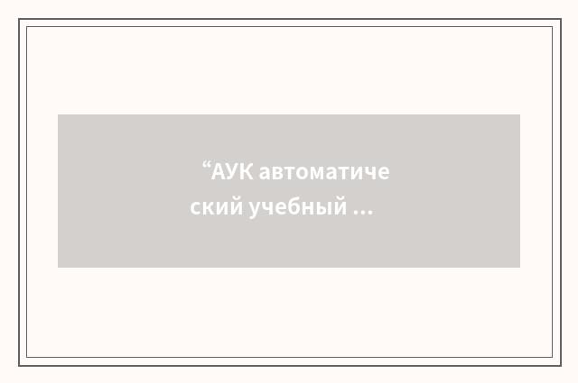 “АУК автоматический учебный класс”俄汉翻译