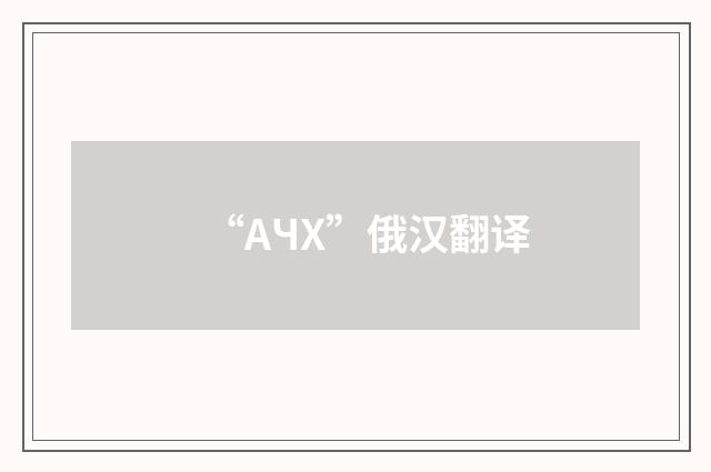 “АЧХ”俄汉翻译