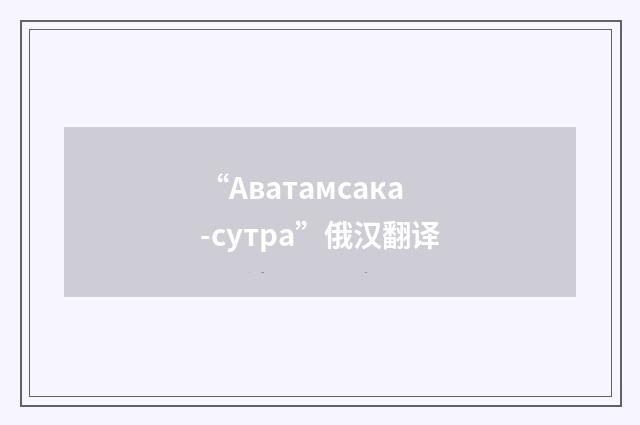 “Аватамсака-сутра”俄汉翻译