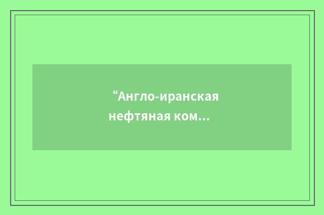 “Англо-иранская нефтяная компания”俄汉翻译