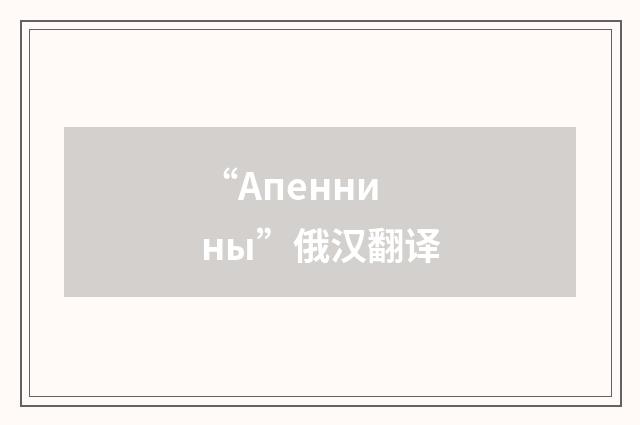 “Апеннины”俄汉翻译
