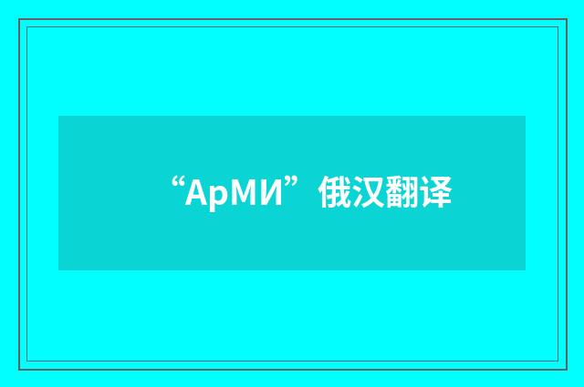 “АрМИ”俄汉翻译