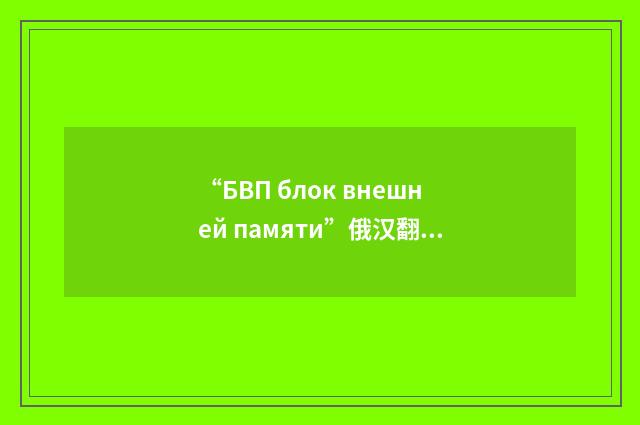“БВП блок внешней памяти”俄汉翻译