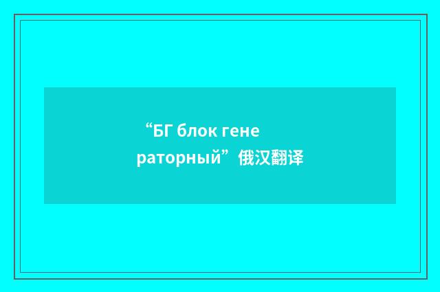 “БГ блок генераторный”俄汉翻译
