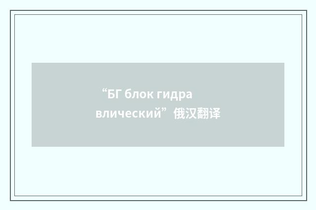 “БГ блок гидравлический”俄汉翻译
