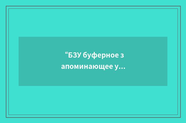 “БЗУ буферное запоминающее устройство”俄汉翻译