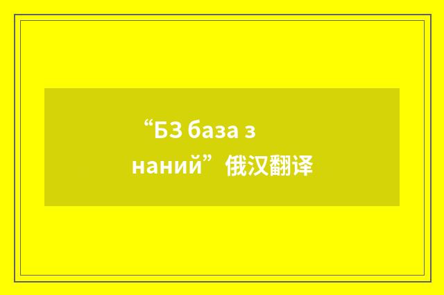 “БЗ база знаний”俄汉翻译