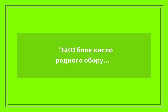 “БКО блок кислородного оборудования”俄汉翻译