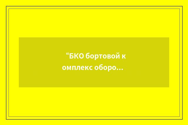 “БКО бортовой комплекс обороны”俄汉翻译