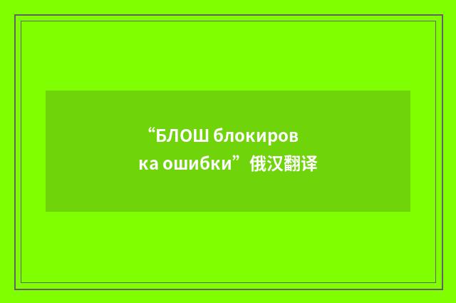 “БЛОШ блокировка ошибки”俄汉翻译