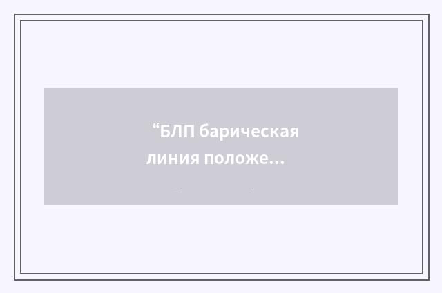 “БЛП барическая линия положения”俄汉翻译