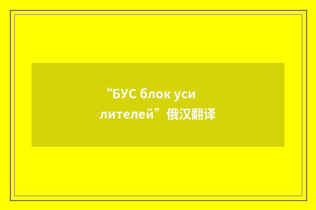 “БУС блок усилителей”俄汉翻译