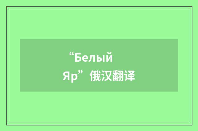 “Белый Яр”俄汉翻译