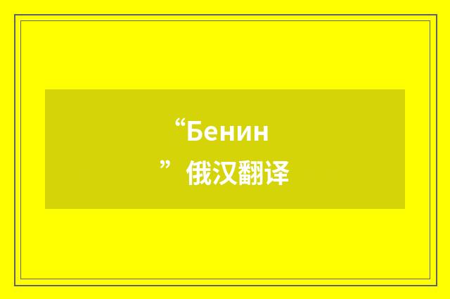 “Бенин”俄汉翻译