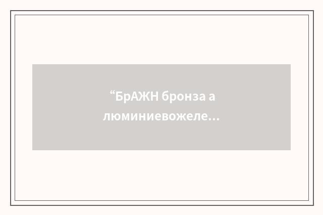 “БрАЖН бронза алюминиевожелезистоникелевая”俄汉翻译