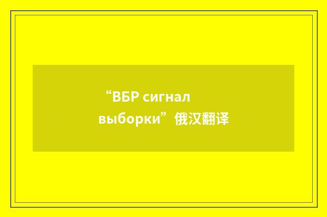 “ВБР сигнал выборки”俄汉翻译