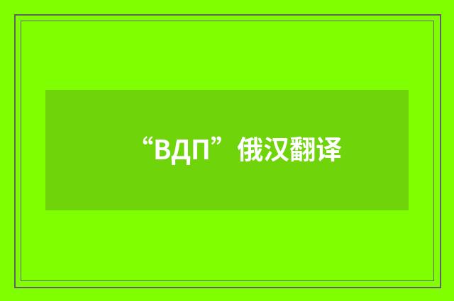 “ВДП”俄汉翻译