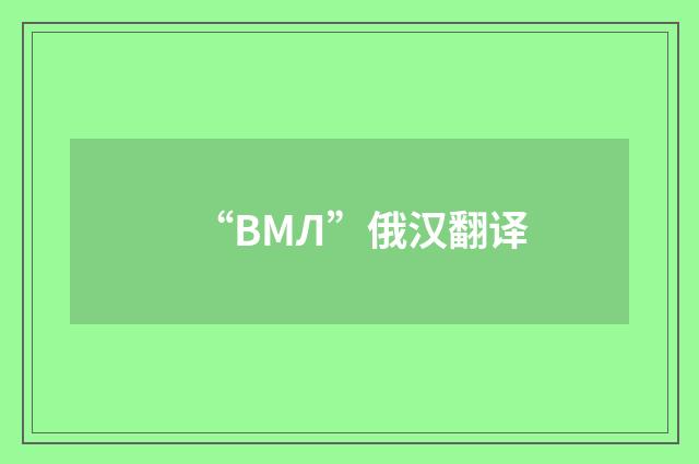“ВМЛ”俄汉翻译