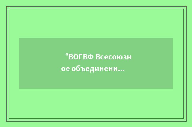 “ВОГВФ Всесоюзное объединение гражданского воздушного флота”俄汉翻译