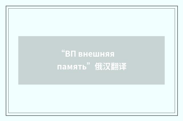 “ВП внешняя память”俄汉翻译