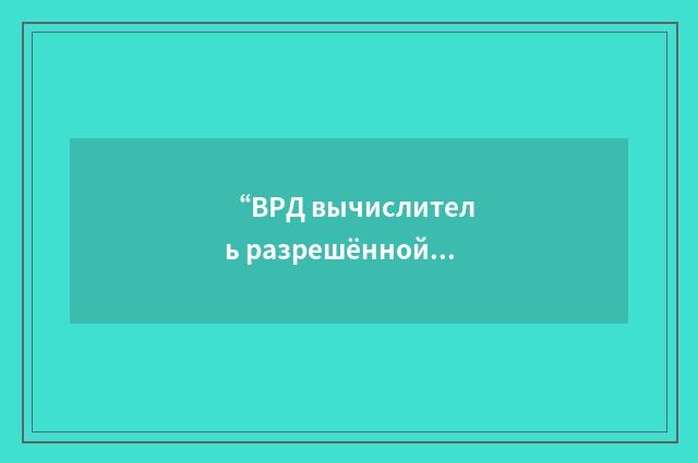 “ВРД вычислитель разрешённой дальности”俄汉翻译