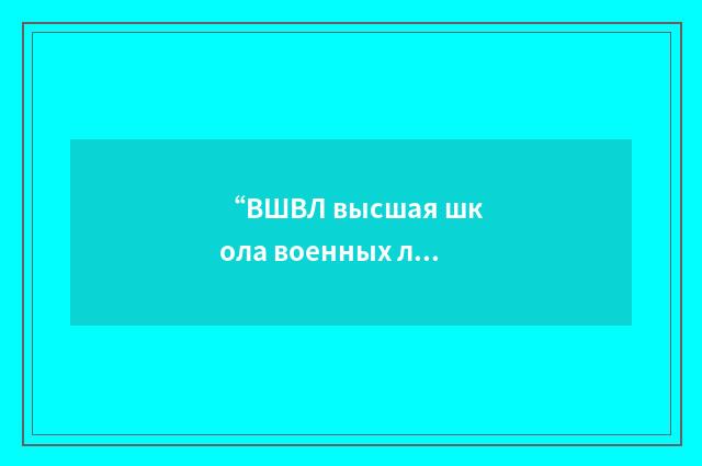 “ВШВЛ высшая школа военных лётчиков”俄汉翻译