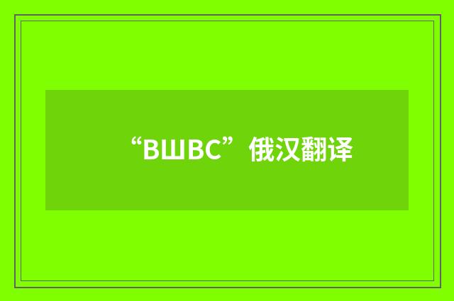 “ВШВС”俄汉翻译