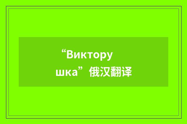 “Викторушка”俄汉翻译