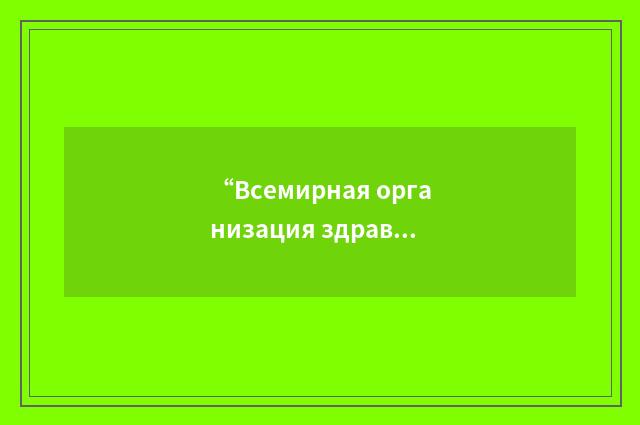 “Всемирная организация здравоохранения”俄汉翻译