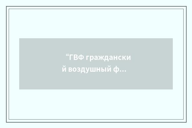 “ГВФ гражданский воздушный флот”俄汉翻译