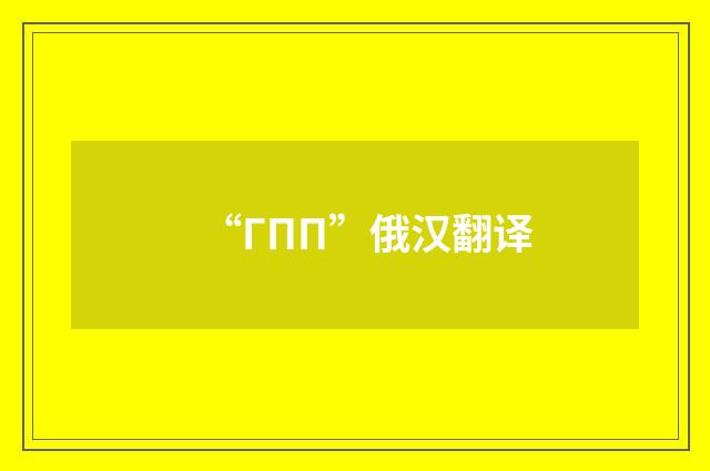 “ГПП”俄汉翻译