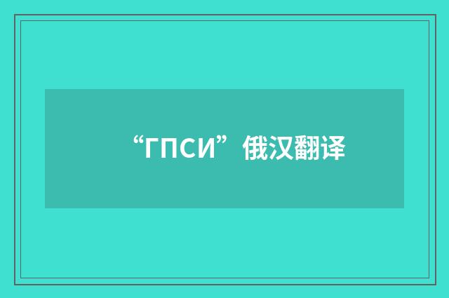 “ГПСИ”俄汉翻译