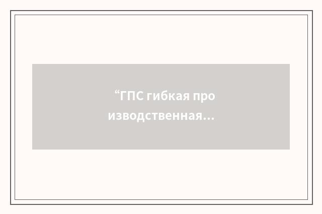 “ГПС гибкая производственная система”俄汉翻译