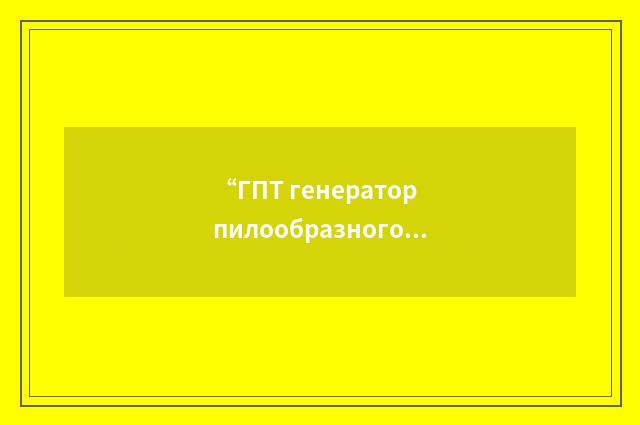 “ГПТ генератор пилообразного тока”俄汉翻译