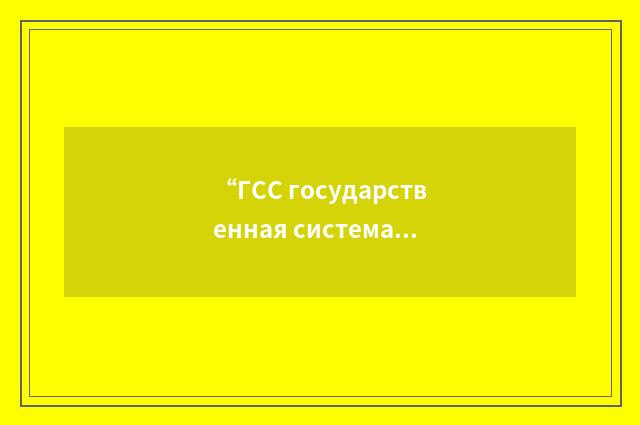 “ГСС государственная система стандартизации”俄汉翻译