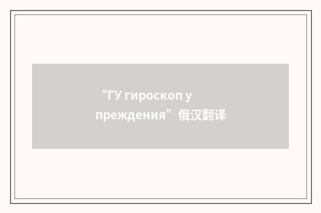 “ГУ гироскоп упреждения”俄汉翻译