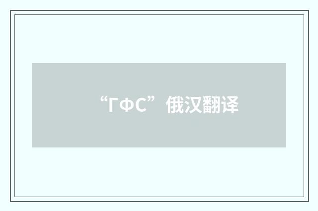 “ГФС”俄汉翻译