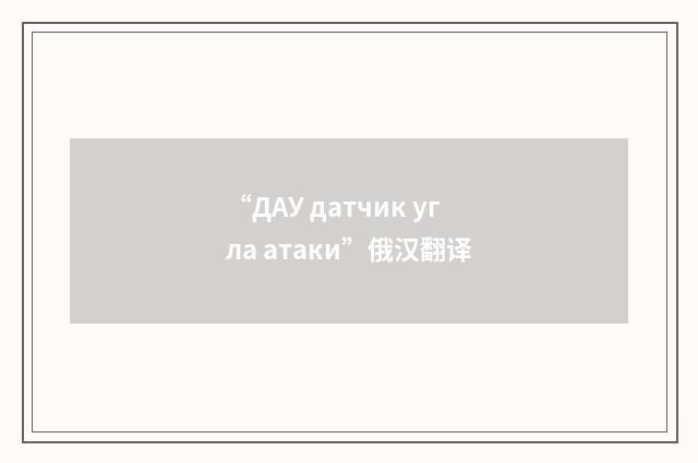 “ДАУ датчик угла атаки”俄汉翻译